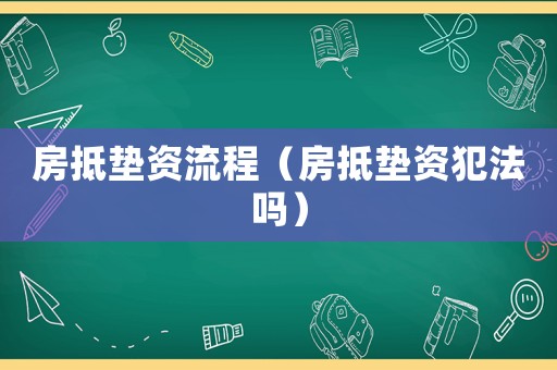 房抵墊資流程（房抵墊資犯法嗎）