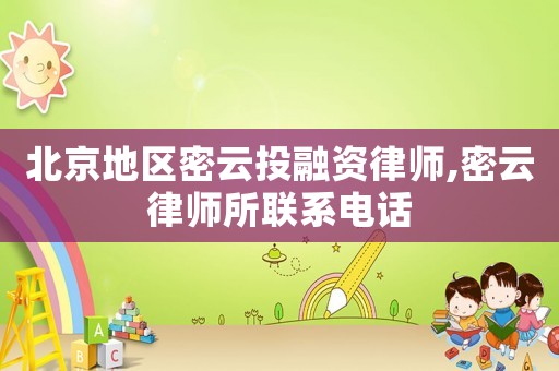 北京地區密云投融資律師,密云律師所聯系電話