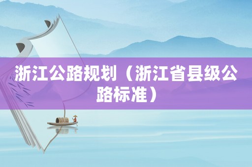 浙江公路規劃（浙江省縣級公路標準）