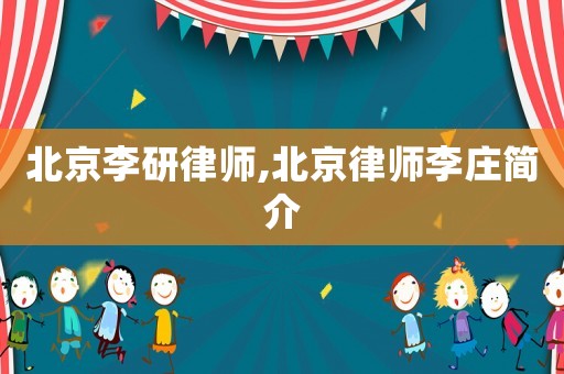 北京李研律師,北京律師李莊簡介