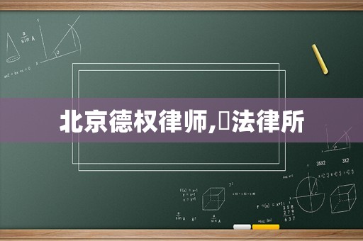 北京德權律師,徳法律所