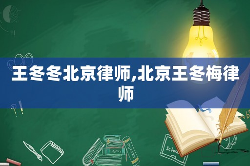 王冬冬北京律師,北京王冬梅律師