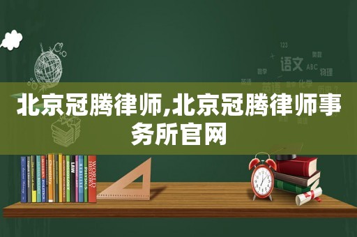 北京冠騰律師,北京冠騰律師事務(wù)所官網(wǎng)