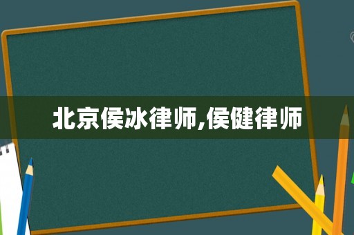 北京侯冰律師,侯健律師
