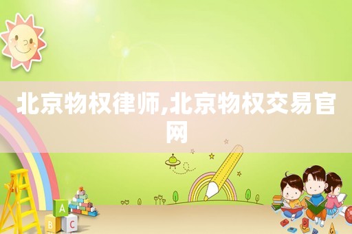 北京物權律師,北京物權交易官網