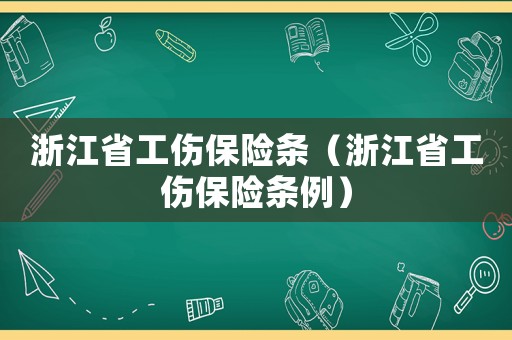 浙江省工傷保險條（浙江省工傷保險條例）