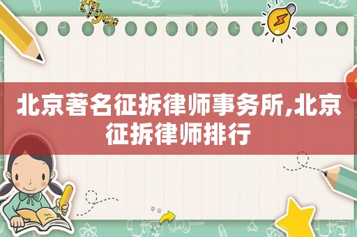 北京著名征拆律師事務(wù)所,北京征拆律師排行