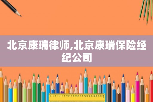 北京康瑞律師,北京康瑞保險經(jīng)紀公司