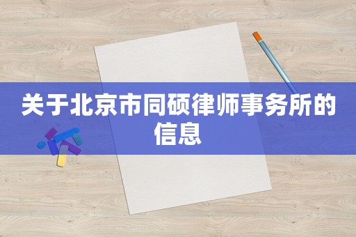 關于北京市同碩律師事務所的信息