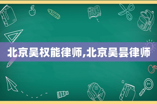 北京吳權能律師,北京吳曇律師