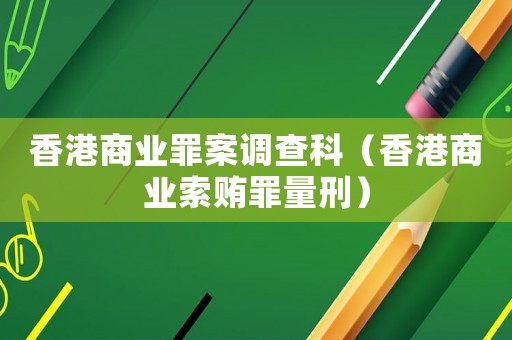 香港商業罪案調查科（香港商業索賄罪量刑）