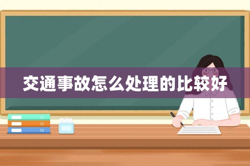 交通事故怎么處理的比較好