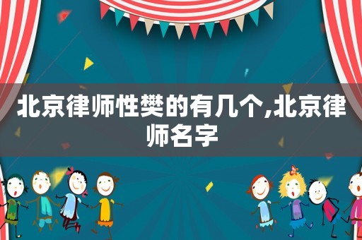 北京律師性樊的有幾個,北京律師名字
