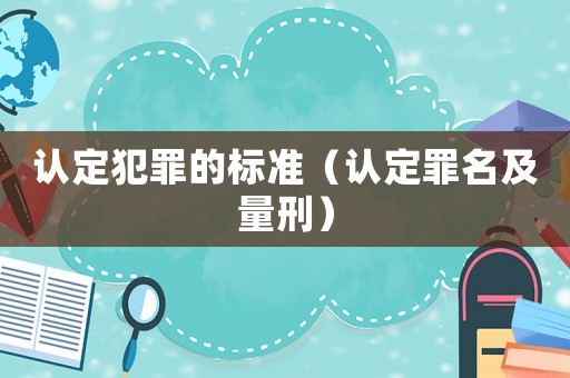 認定犯罪的標準（認定罪名及量刑）