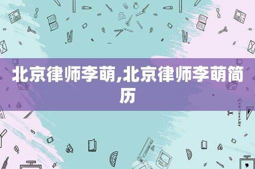 北京律師李萌,北京律師李萌簡歷