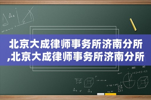 北京大成律師事務所濟南分所,北京大成律師事務所濟南分所李輝簡介