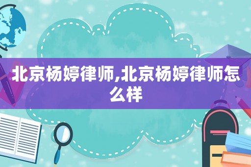 北京楊婷律師,北京楊婷律師怎么樣