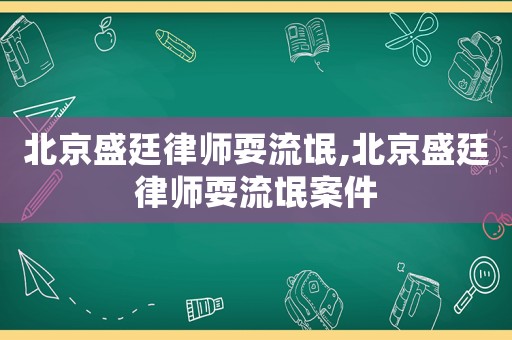 北京盛廷律師耍流氓,北京盛廷律師耍流氓案件