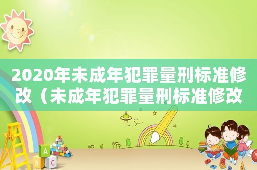 2020年未成年犯罪量刑標準修改（未成年犯罪量刑標準修改）