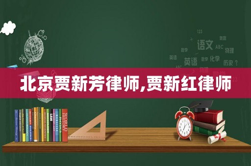 北京賈新芳律師,賈新紅律師