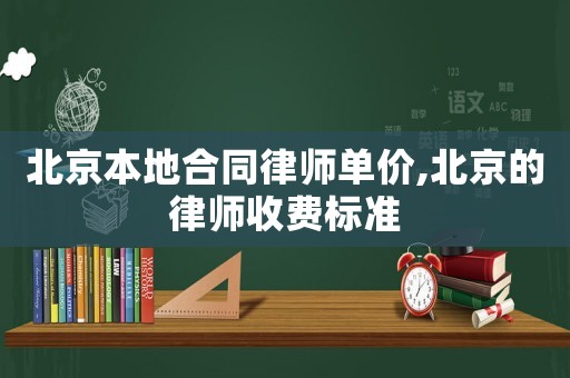 北京本地合同律師單價,北京的律師收費標(biāo)準(zhǔn)