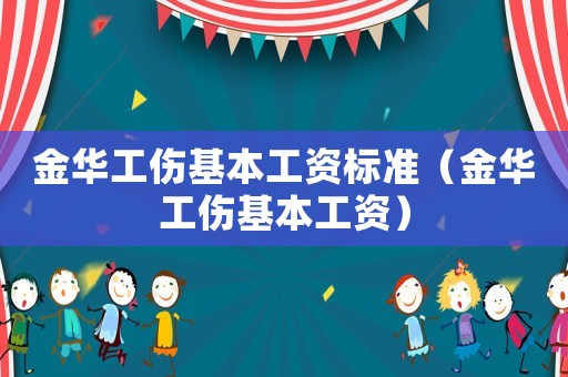 金華工傷基本工資標準（金華工傷基本工資）