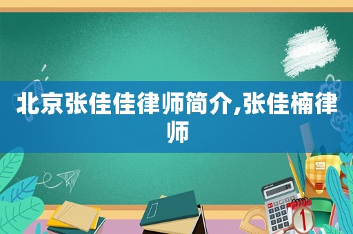 北京張佳佳律師簡介,張佳楠律師