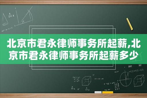 北京市君永律師事務所起薪,北京市君永律師事務所起薪多少