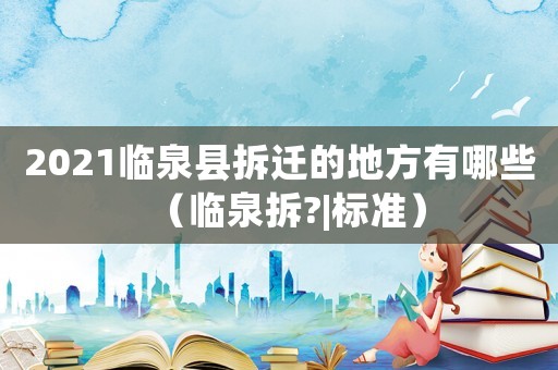 2021臨泉縣拆遷的地方有哪些（臨泉拆?|標準）