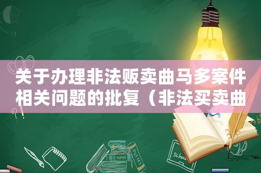 關(guān)于辦理非法販賣曲馬多案件相關(guān)問題的批復(fù)（非法買賣曲馬多怎么定罪）
