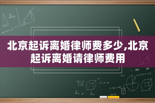 北京起訴離婚律師費(fèi)多少,北京起訴離婚請(qǐng)律師費(fèi)用