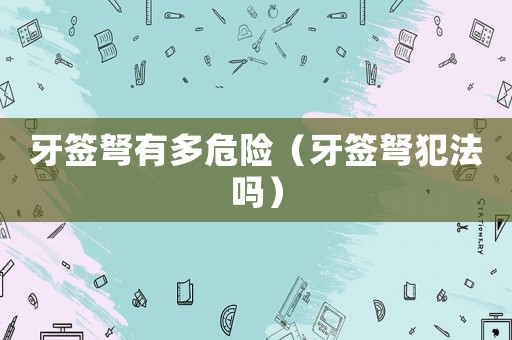 牙簽弩有多危險（牙簽弩犯法嗎）