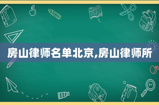 房山律師名單北京,房山律師所