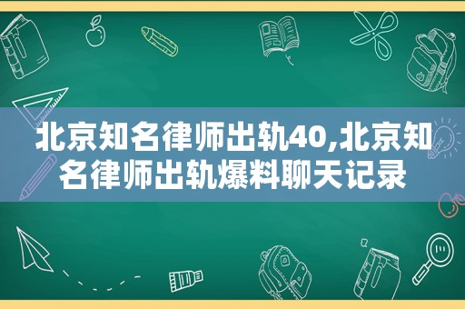 北京知名律師出軌40,北京知名律師出軌爆料聊天記錄