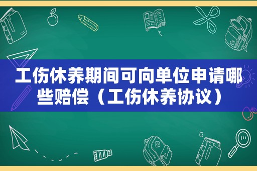 工傷休養期間可向單位申請哪些賠償（工傷休養協議）