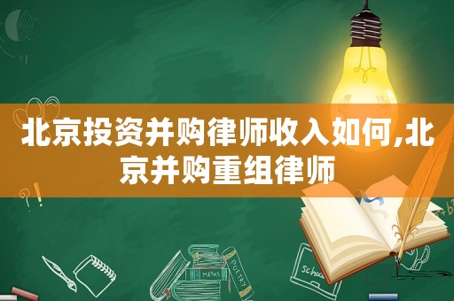北京投資并購律師收入如何,北京并購重組律師