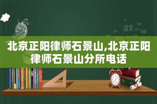 北京正陽(yáng)律師石景山,北京正陽(yáng)律師石景山分所電話