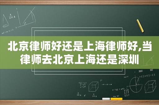 北京律師好還是上海律師好,當律師去北京上海還是深圳