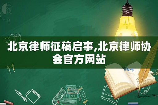北京律師征稿啟事,北京律師協會官方網站