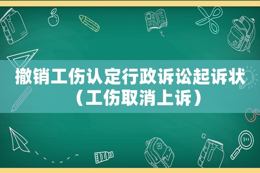 撤銷工傷認(rèn)定行政訴訟起訴狀（工傷取消上訴）
