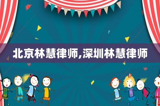 北京林慧律師,深圳林慧律師