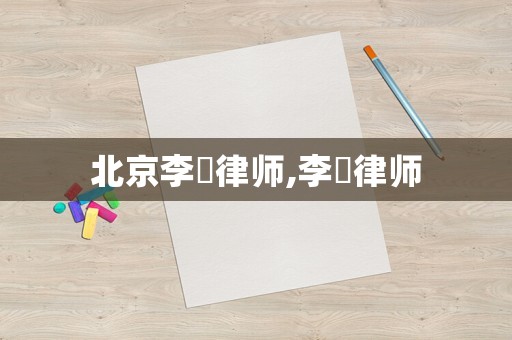 北京李袆律師,李曌律師