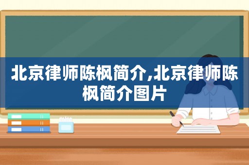 北京律師陳楓簡(jiǎn)介,北京律師陳楓簡(jiǎn)介圖片