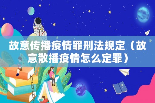 故意傳播疫情罪刑法規定（故意散播疫情怎么定罪）