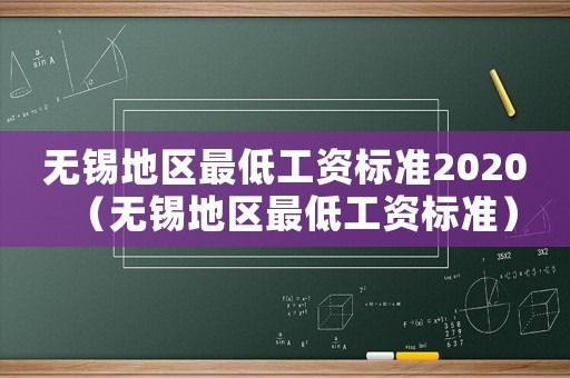 無錫地區最低工資標準2020（無錫地區最低工資標準）