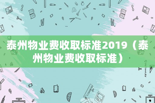 泰州物業費收取標準2019（泰州物業費收取標準）