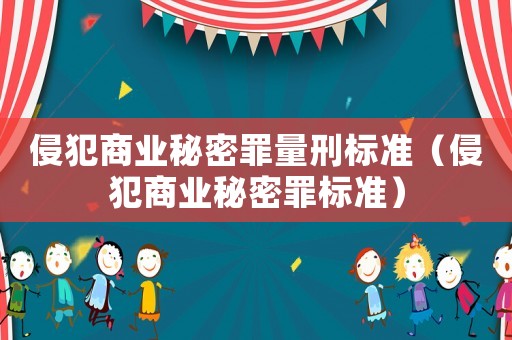侵犯商業秘密罪量刑標準（侵犯商業秘密罪標準）