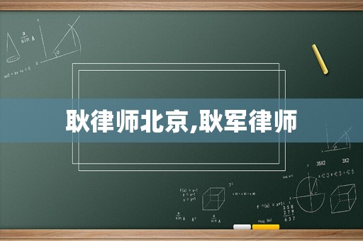 耿律師北京,耿軍律師