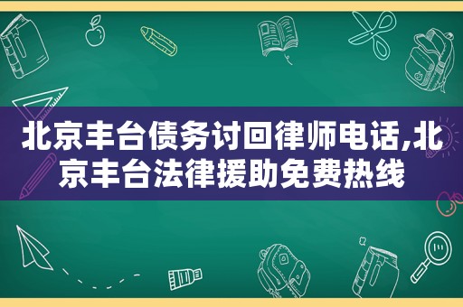北京豐臺債務討回律師電話,北京豐臺法律援助免費熱線