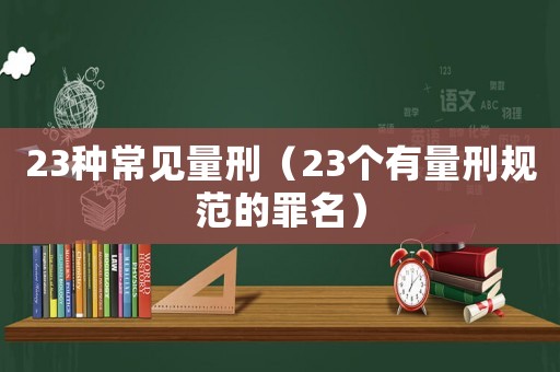 23種常見量刑（23個有量刑規范的罪名）